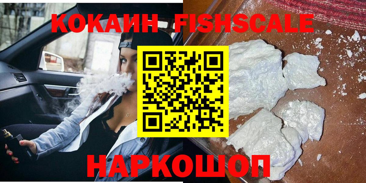 КОКАИН FishScale Тамбов